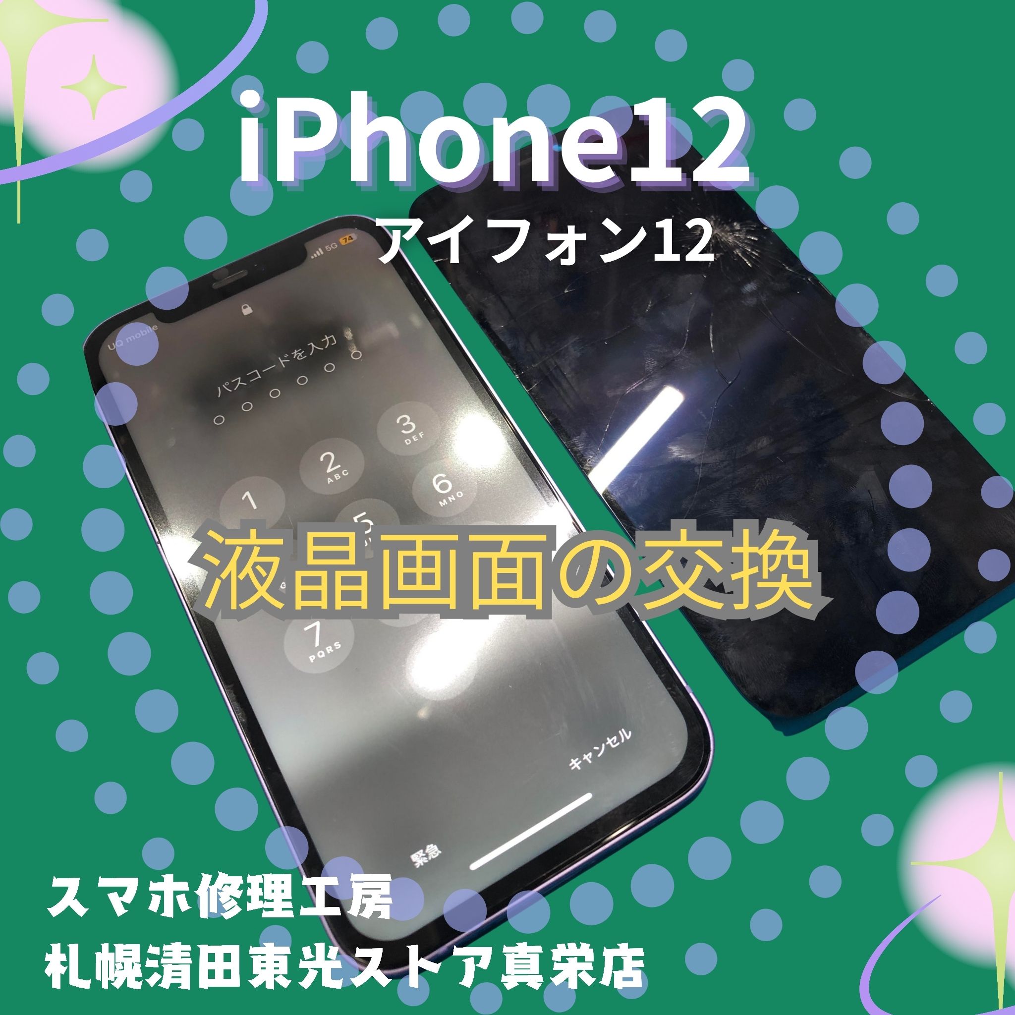 iPhone12（アイフォン12）の液晶交換なら、「スマホ修理工房　札幌清田東光ストア真栄店」までご相談ください📱✨